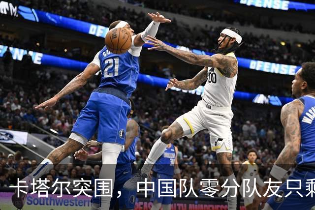 卡塔尔突围，中国队零分队友只剩8个了