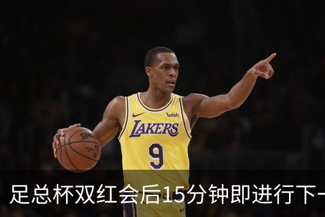 足总杯双红会后15分钟即进行下一轮抽签