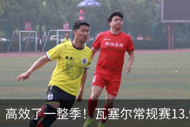 高效了一整季！瓦塞尔常规赛13.9+4+2.5 总决赛12.8分&三分46.6%